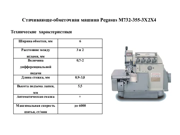 Стачивающе-обметочная машина Pegasus M732-355-3X2X4 Технические характеристики