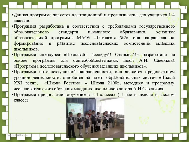 Данная программа является адаптационной и предназначена для учащихся 1-4 классов. Программа