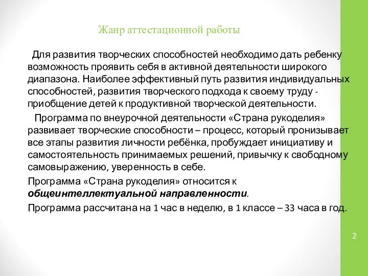 Жанр аттестационной работы Для развития творческих способностей необходимо дать ребенку возможность