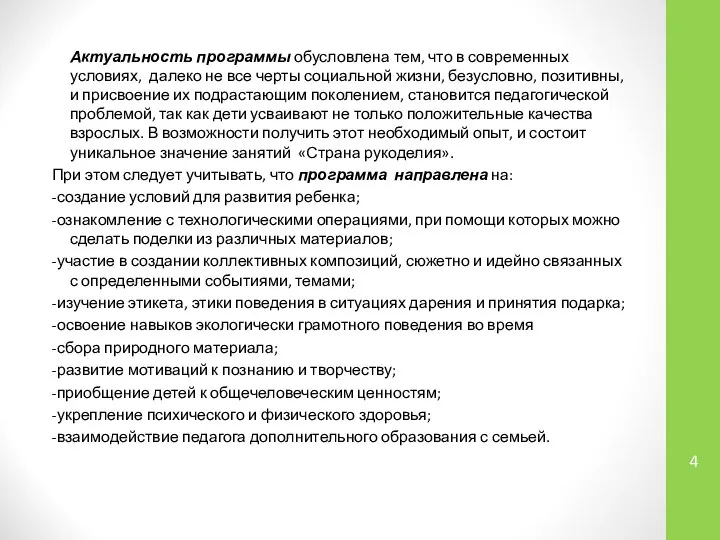 Актуальность программы обусловлена тем, что в современных условиях, далеко не все