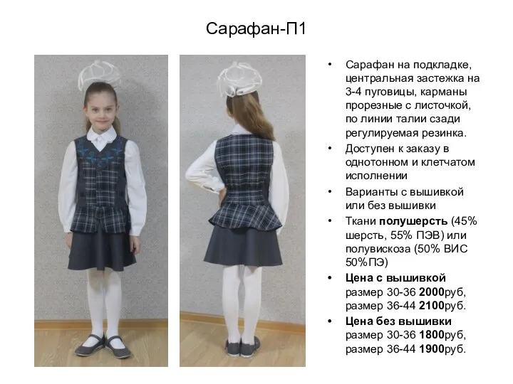 Сарафан-П1 Сарафан на подкладке, центральная застежка на 3-4 пуговицы, карманы прорезные