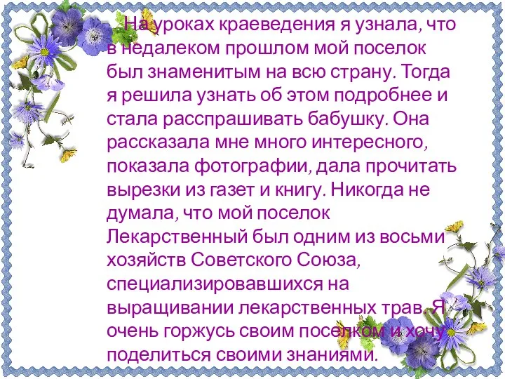 На уроках краеведения я узнала, что в недалеком прошлом мой поселок