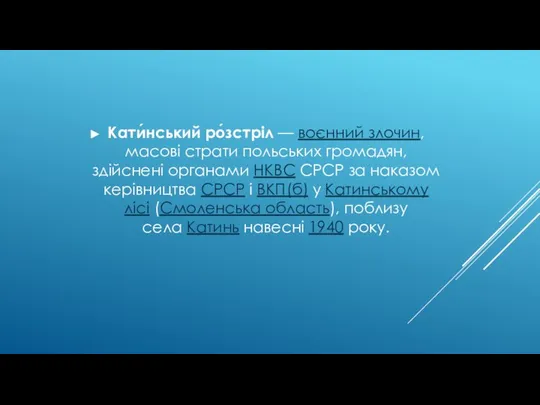 Кати́нський ро́зстріл — воєнний злочин, масові страти польських громадян, здійснені органами