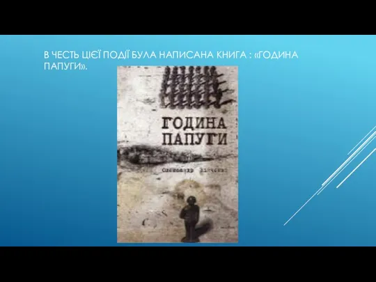 В ЧЕСТЬ ЦІЄЇ ПОДІЇ БУЛА НАПИСАНА КНИГА : «ГОДИНА ПАПУГИ».