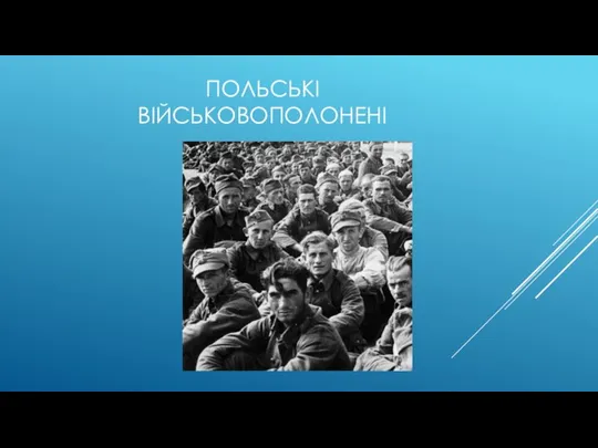 ПОЛЬСЬКІ ВІЙСЬКОВОПОЛОНЕНІ