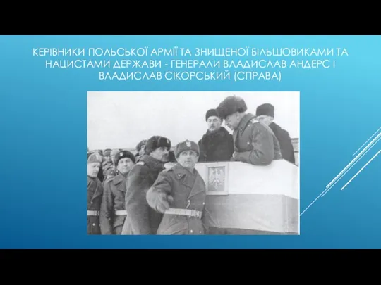 КЕРІВНИКИ ПОЛЬСЬКОЇ АРМІЇ ТА ЗНИЩЕНОЇ БІЛЬШОВИКАМИ ТА НАЦИСТАМИ ДЕРЖАВИ - ГЕНЕРАЛИ