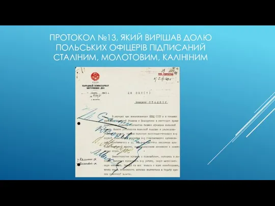 ПРОТОКОЛ №13, ЯКИЙ ВИРІШАВ ДОЛЮ ПОЛЬСЬКИХ ОФІЦЕРІВ ПІДПИСАНИЙ СТАЛІНИМ, МОЛОТОВИМ, КАЛІНІНИМ