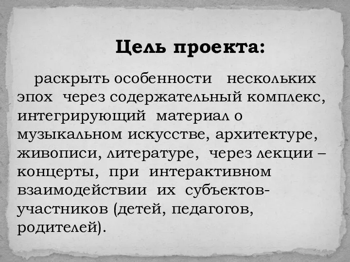 Цель проекта: раскрыть особенности нескольких эпох через содержательный комплекс, интегрирующий материал