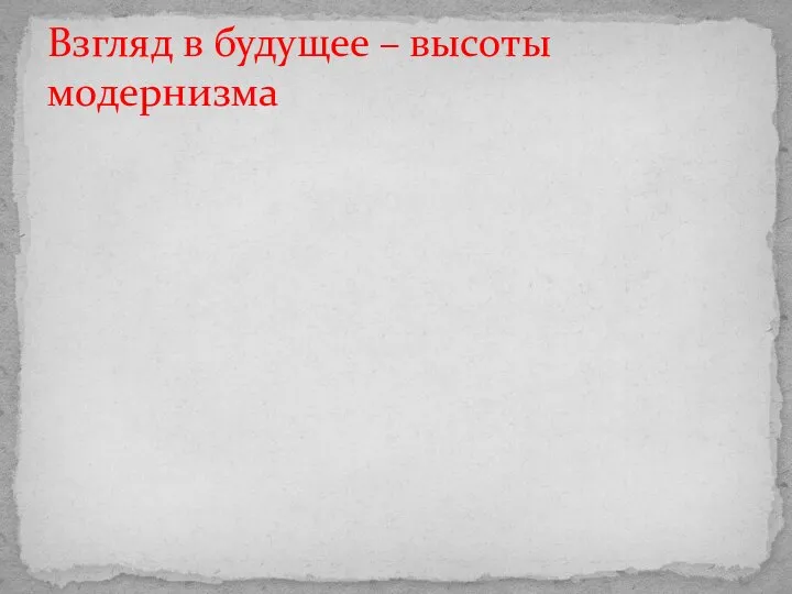 Взгляд в будущее – высоты модернизма