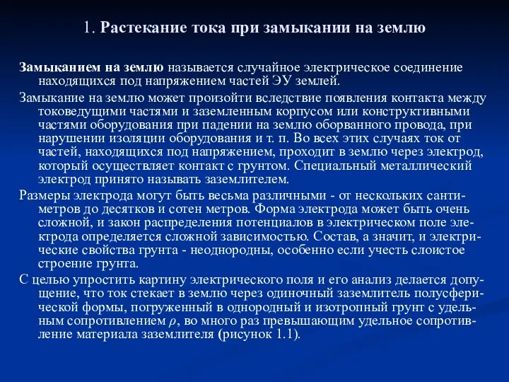 1. Растекание тока при замыкании на землю Замыканием на землю называется