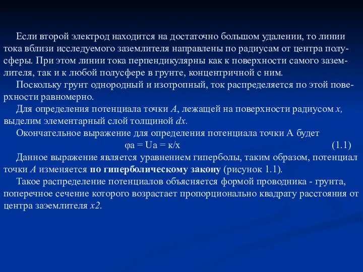 Если второй электрод находится на достаточно большом удалении, то линии тока