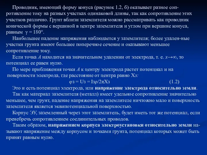 Проводник, имеющий форму конуса (рисунок 1.2, б) оказывает разное соп-ротивление току