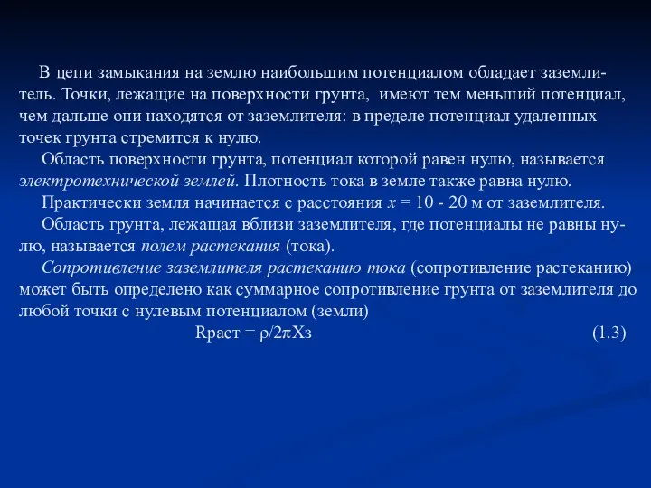 В цепи замыкания на землю наибольшим потенциалом обладает заземли-тель. Точки, лежащие