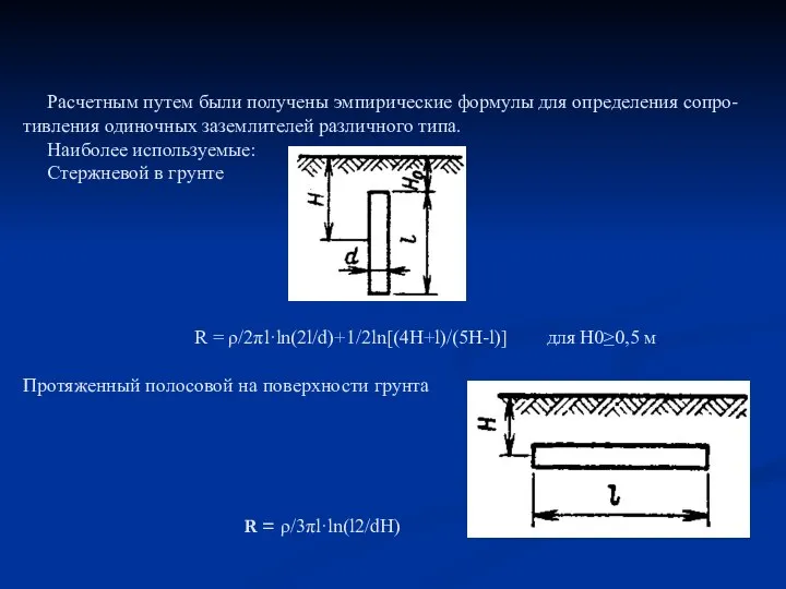 Расчетным путем были получены эмпирические формулы для определения сопро-тивления одиночных заземлителей