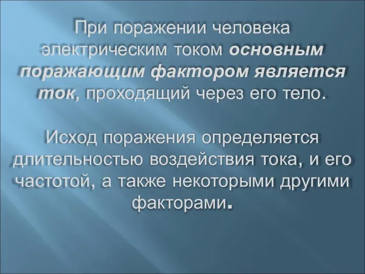 При поражении человека электрическим током основным поражающим фактором является ток, проходящий