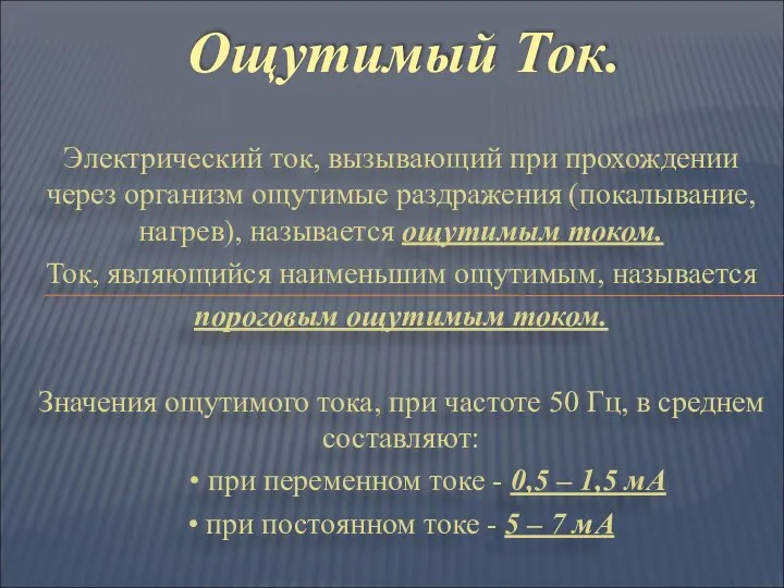 Электрический ток, вызывающий при прохождении через организм ощутимые раздражения (покалывание, нагрев),