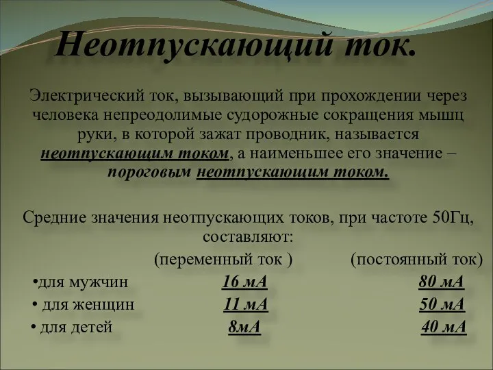 Неотпускающий ток. Электрический ток, вызывающий при прохождении через человека непреодолимые судорожные