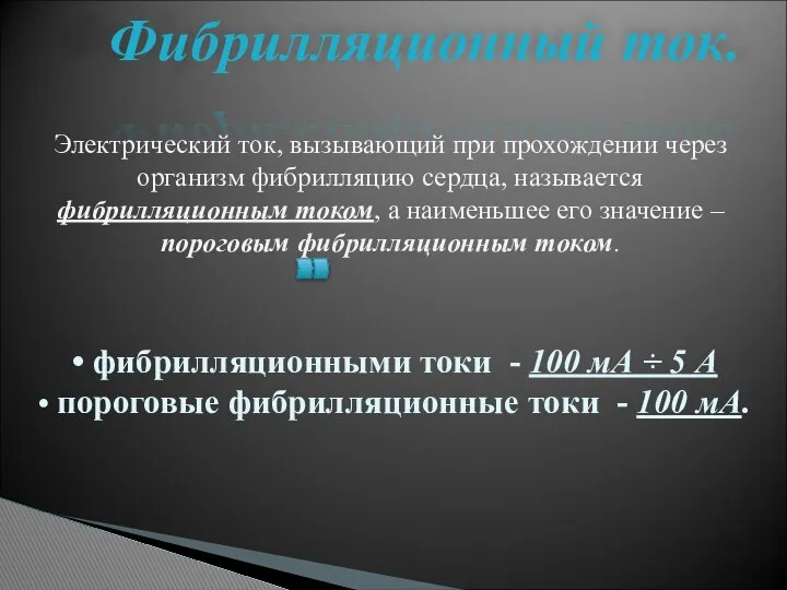 Электрический ток, вызывающий при прохождении через организм фибрилляцию сердца, называется фибрилляционным