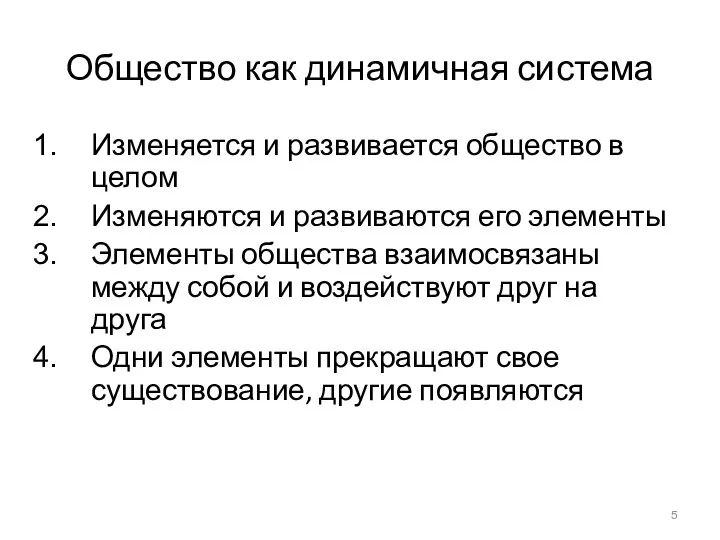 Общество как динамичная система Изменяется и развивается общество в целом Изменяются