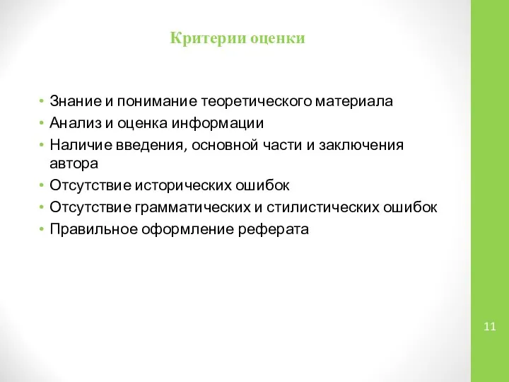 Критерии оценки Знание и понимание теоретического материала Анализ и оценка информации