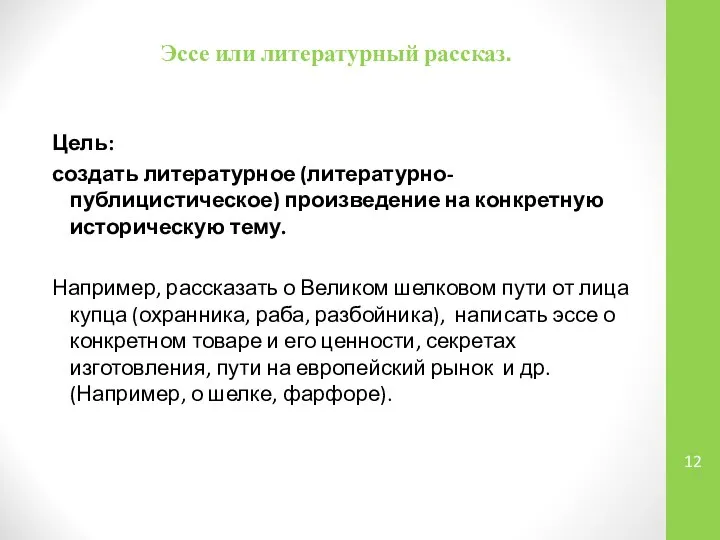 Эссе или литературный рассказ. Цель: создать литературное (литературно-публицистическое) произведение на конкретную