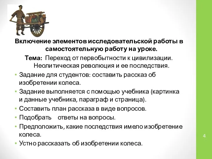 Включение элементов исследовательской работы в самостоятельную работу на уроке. Тема: Переход