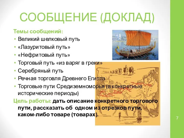 СООБЩЕНИЕ (ДОКЛАД) Темы сообщений: Великий шелковый путь «Лазуритовый путь» «Нефритовый путь»