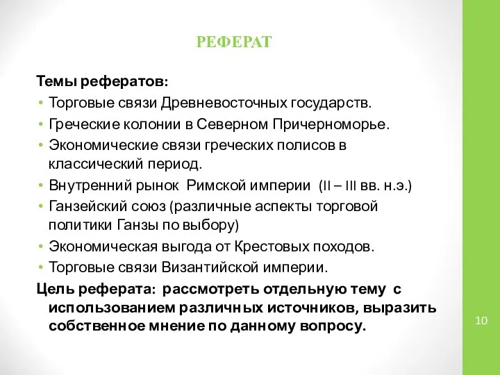 РЕФЕРАТ Темы рефератов: Торговые связи Древневосточных государств. Греческие колонии в Северном