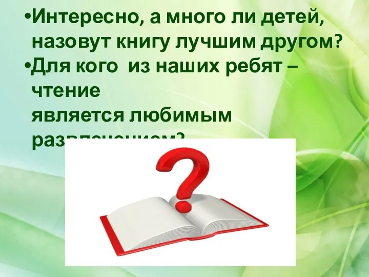 Интересно, а много ли детей, назовут книгу лучшим другом? Для кого