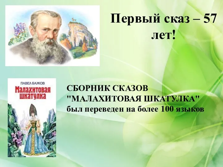 СБОРНИК СКАЗОВ "МАЛАХИТОВАЯ ШКАТУЛКА" был переведен на более 100 языков Первый сказ – 57 лет!