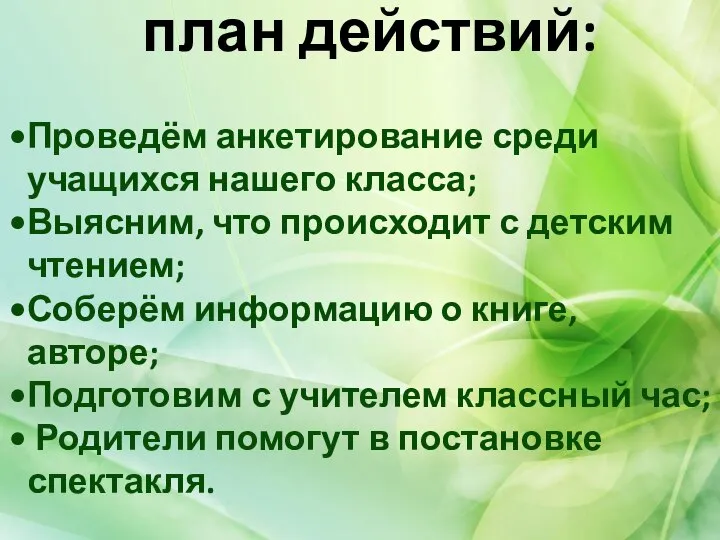 план действий: Проведём анкетирование среди учащихся нашего класса; Выясним, что происходит