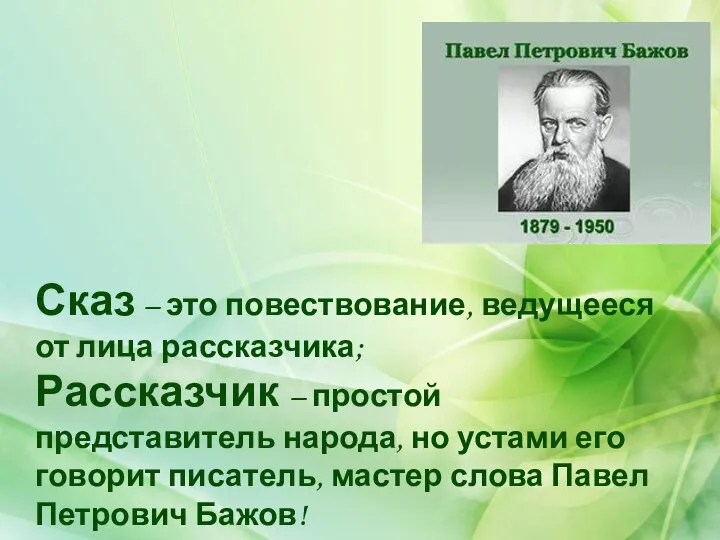 Сказ – это повествование, ведущееся от лица рассказчика; Рассказчик – простой