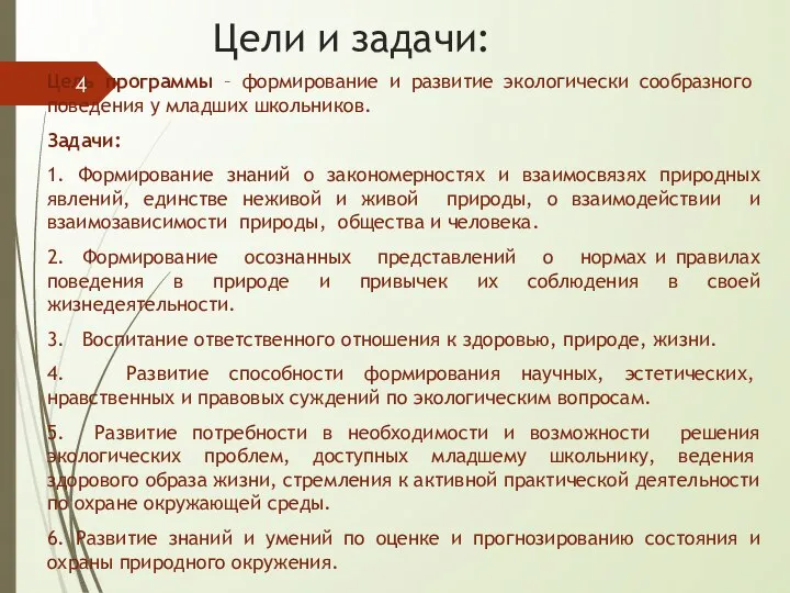 Цели и задачи: Цель программы – формирование и развитие экологически сообразно­го