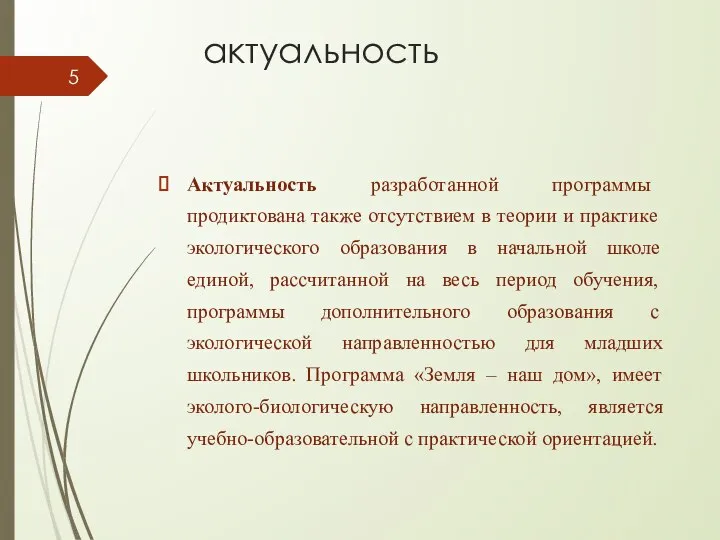 актуальность Актуальность разработанной программы продиктована также отсутствием в теории и практи­ке