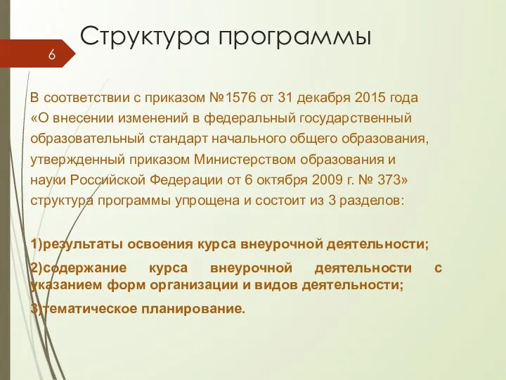 Структура программы В соответствии с приказом №1576 от 31 декабря 2015