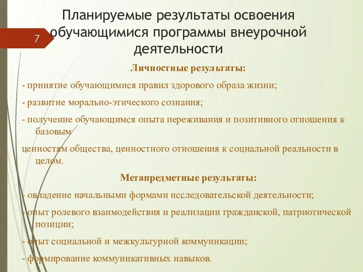 Планируемые результаты освоения обучающимися программы внеурочной деятельности Личностные результаты: - принятие