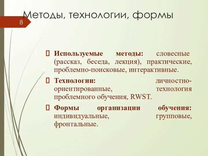 Методы, технологии, формы Используемые методы: словесные (рассказ, беседа, лекция), практические, проблемно-поисковые,