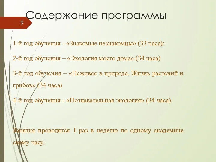 Содержание программы 1-й год обучения - «Знакомые незнакомцы» (33 часа): 2-й