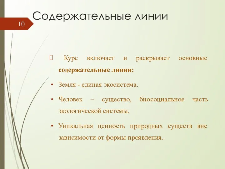 Содержательные линии Курс включает и раскрывает основные содержатель­ные линии: Земля -