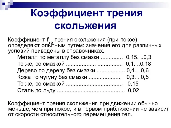 Коэффициент трения скольжения Коэффициент fтр трения скольжения (при покое) определяют опытным