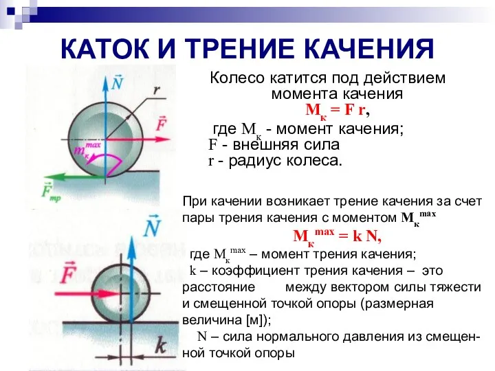 КАТОК И ТРЕНИЕ КАЧЕНИЯ Колесо катится под действием момента качения Мк