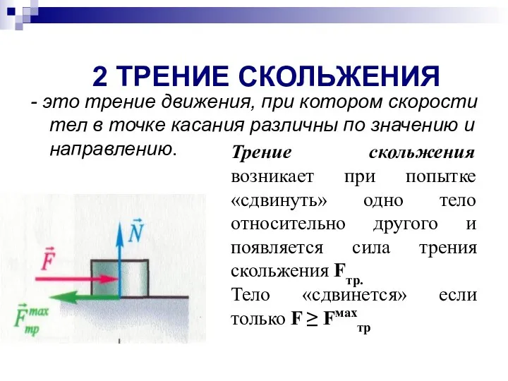 2 ТРЕНИЕ СКОЛЬЖЕНИЯ - это трение движения, при котором скорости тел