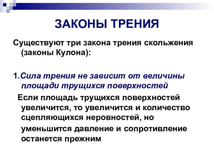 ЗАКОНЫ ТРЕНИЯ Существуют три закона трения скольжения (законы Кулона): 1.Сила трения