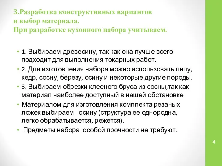 3.Разработка конструктивных вариантов и выбор материала. При разработке кухонного набора учитываем.