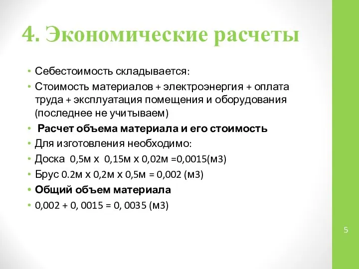 4. Экономические расчеты Себестоимость складывается: Стоимость материалов + электроэнергия + оплата