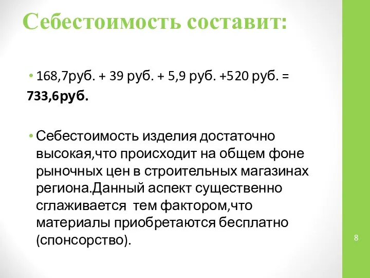 Себестоимость составит: 168,7руб. + 39 руб. + 5,9 руб. +520 руб.