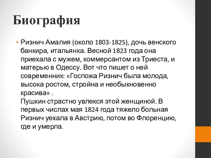 Биография Ризнич Амалия (около 1803-1825), дочь венского банкира, итальянка. Весной 1823