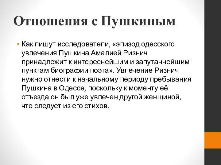 Отношения с Пушкиным Как пишут исследователи, «эпизод одесского увлечения Пушкина Амалией