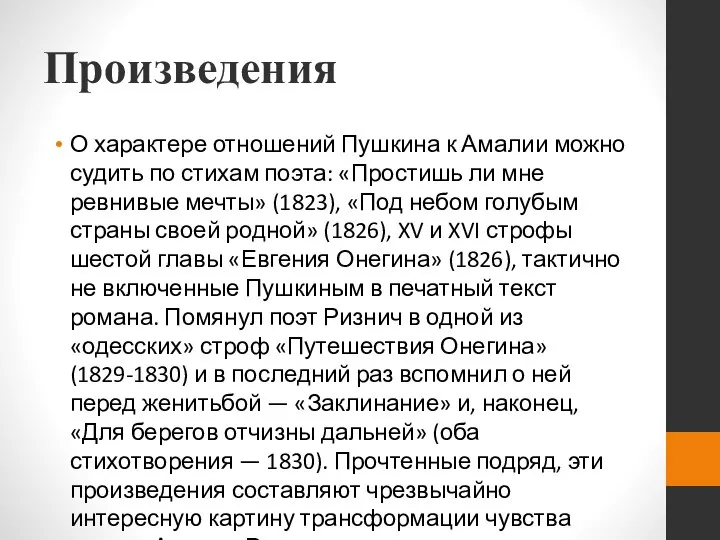 Произведения О характере отношений Пушкина к Амалии можно судить по стихам