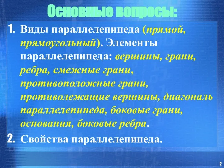 Основные вопросы: Виды параллелепипеда (прямой, прямоугольный). Элементы параллелепипеда: вершины, грани, ребра,